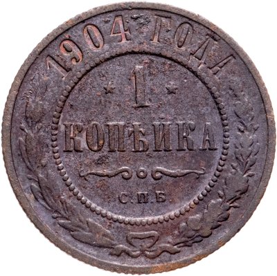 купить 1 копейка 1904 СПБ