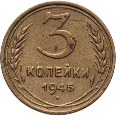 купить 3 копейки 1945
