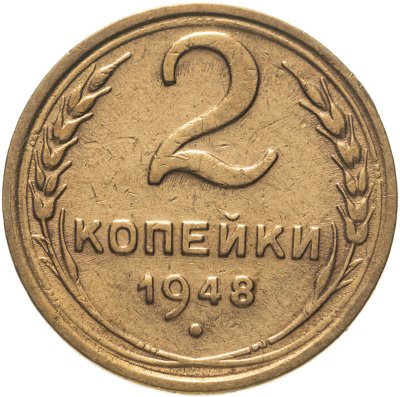 купить 2 копейки 1948