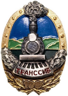 купить Памятный знак в честь 100-летия Транссиба в футляре, Россия, 1990-е гг.