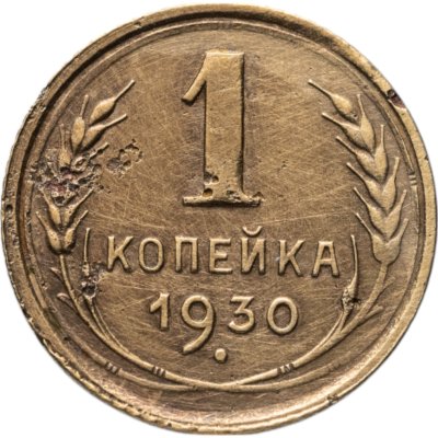 купить 1 копейка 1930