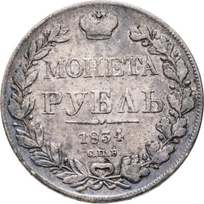 купить 1 рубль 1834 СПБ-НГ орёл 1832