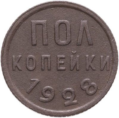 купить Полкопейки 1928