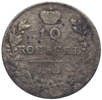 купить 10 копеек 1815 СПБ-МФ