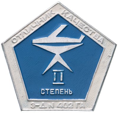 купить Знак Отличник Качества II Степени - З - Д 402 ГА - Авиация (Разновидность случайная )