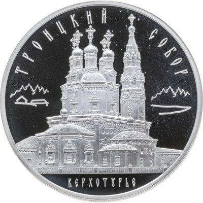 купить 3 рубля 2013 ММД Троицкий собор, г. Верхотурье Свердловской обл