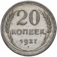 Купить 20 копеек 1927
