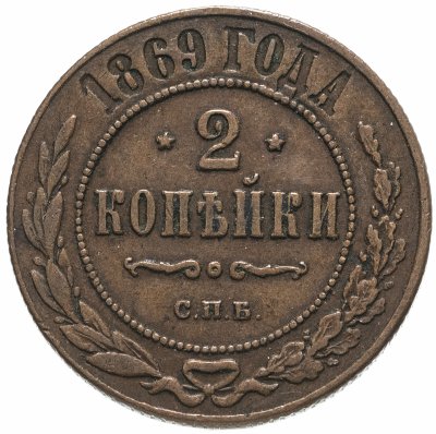 купить 2 копейки 1869 года СПБ