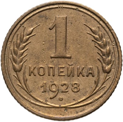 купить 1 копейка 1928