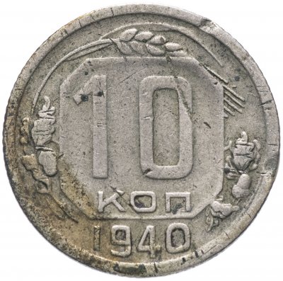 купить 10 копеек 1940