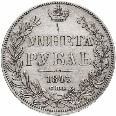 купить 1 рубль 1843 СПБ-АЧ орден Св. Андрея Первозванного меньше, в хвосте 9 перьев, реверс: венок 8 звеньев