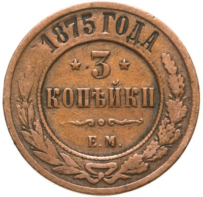 купить 3 копейки 1875 ЕМ