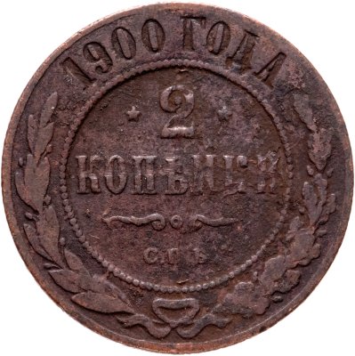 купить 2 копейки 1900 СПБ