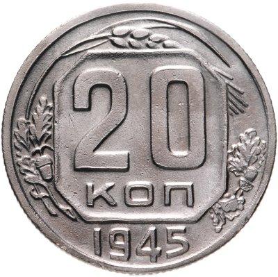 купить 20 копеек 1945