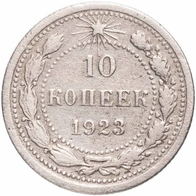 купить 10 копеек 1923