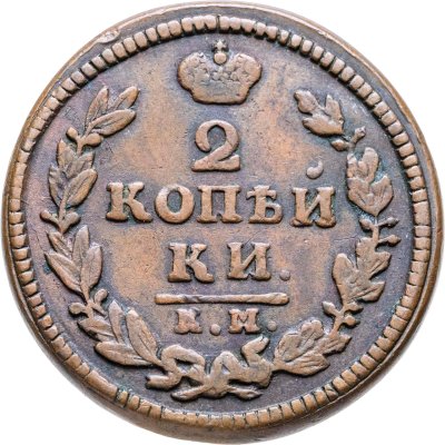 купить 2 копейки 1829 КМ-АМ