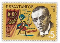 купить 5 копеек 1983 "100 лет со дня рождения режиссера, актера Е.Б. Вахтангова (1883-1922)"