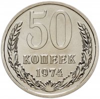 купить 50 копеек 1974 штемпельный блеск