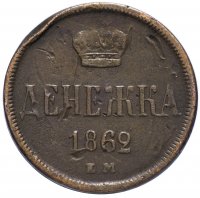 Купить Денежка 1862 ЕМ