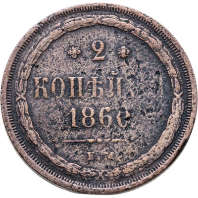 купить 2 копейки 1860 ЕМ
