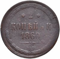 Купить 2 копейки 1860 ЕМ