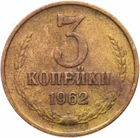 купить 3 копейки 1962