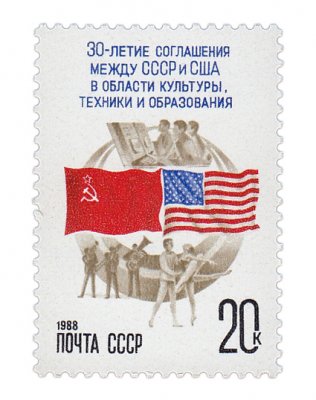 купить 20 копеек 1988 "30 лет подписанию первого соглашения между СССР и США об обменах в области культуры, техники и образования"