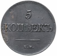 Купить 5 копеек 1831 ЕМ-ФХ