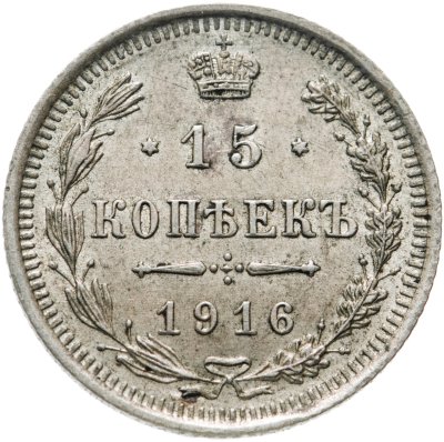 купить 15 копеек 1916 ВС