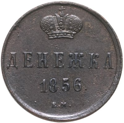 купить денежка 1856 ЕМ