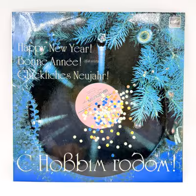 купить Грампластинка "С Новым Годом!", LP (Long play), EX (excellent), композитный материал, картон, Всесоюзная фирма грампластинок «Мелодия», СССР, 1983 г.