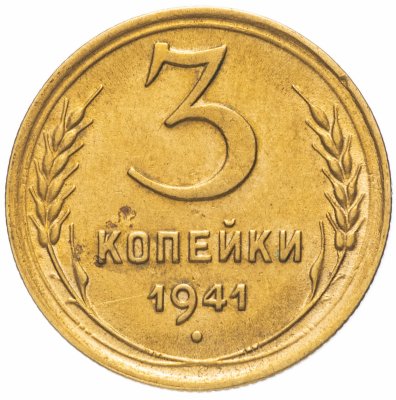 купить 3 копейки 1941