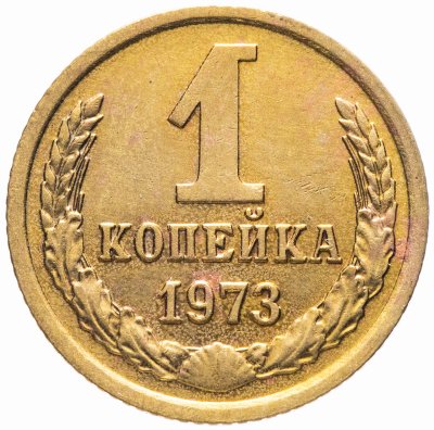 купить 1 копейка 1973