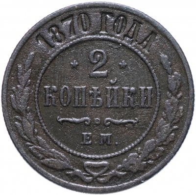 купить 2 копейки 1870 ЕМ