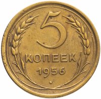 Купить 5 копеек 1956