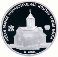 Купить Абхазия 10 апсаров 2010 "Исторические памятники Абхазии - Бедийский собор Св. Марии-богородицы"