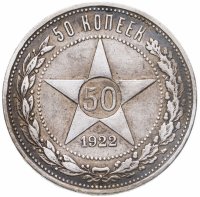 купить 50 копеек 1922 АГ