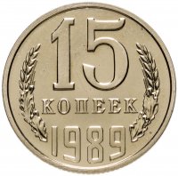 купить 15 копеек 1989 в запайке, яркий штемпельный блеск