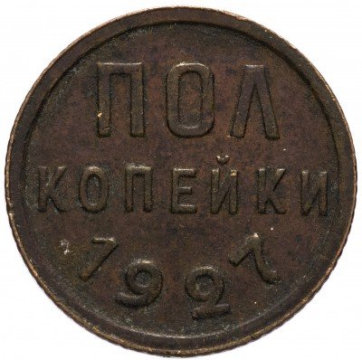 купить пол копейки 1927