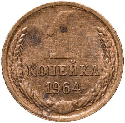 купить 1 копейка 1964