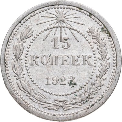 купить 15 копеек 1923