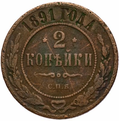 купить 2 копейки 1891 СПБ