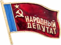 купить Знак Народный Депутат РСФСР (Разновидность случайная )