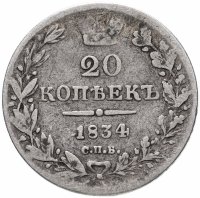 Купить 20 копеек 1834 года СПБ-НГ