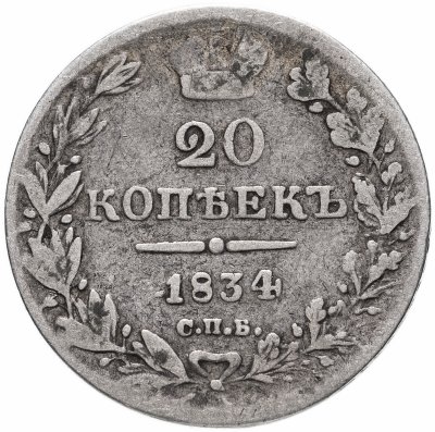 купить 20 копеек 1834 года СПБ-НГ