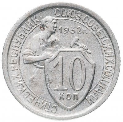 купить 10 копеек 1932