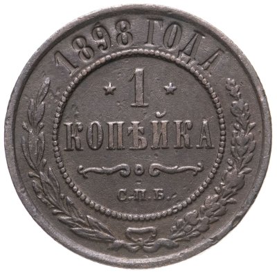 купить 1 копейка 1898 СПБ