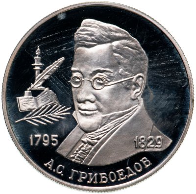 купить 2 рубля 1995 ММД 200-летие со дня рождения А.С. Грибоедова