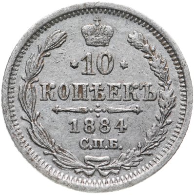 купить 10 копеек 1884 СПБ-АГ