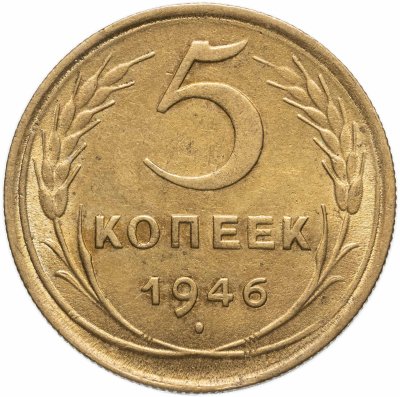 купить 5 копеек 1946